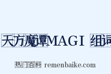天方魔谭MAGI组词是什么意思的图片